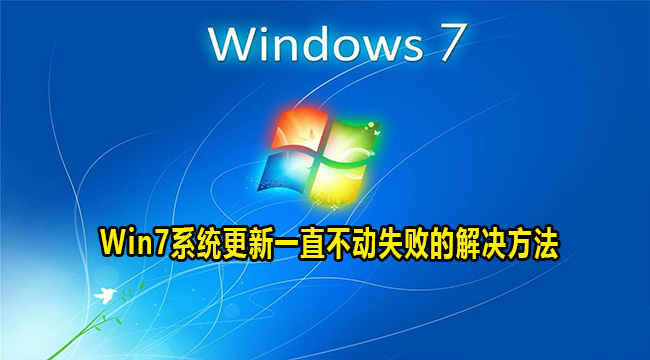 怎样解决win7系统更新一直不成功的问题？解决win7系统更新停顿不动的方法