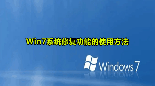 win7系统修复功能的使用与操作方法