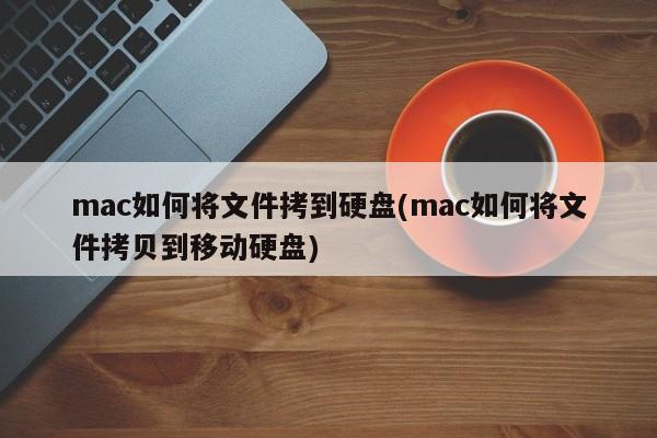 在Mac上如何将文件复制到外接硬盘？