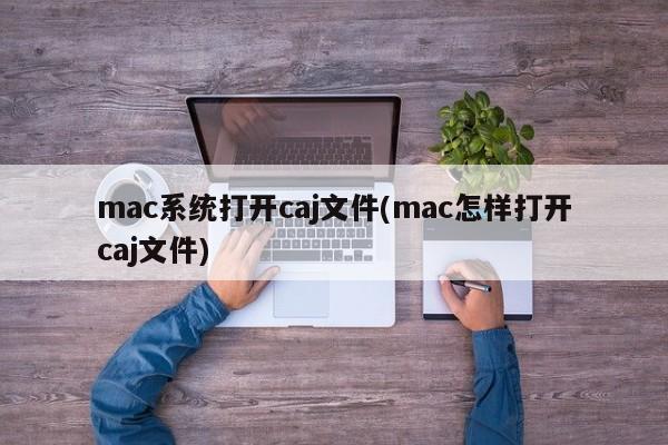 如何在Mac系统中打开CAJ文件