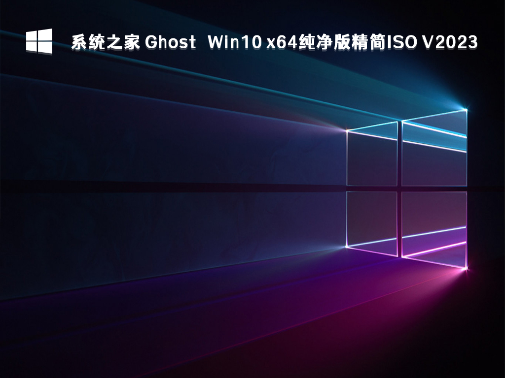 win10纯净版下载官网地址 win10纯净版镜像最新下载(免费)