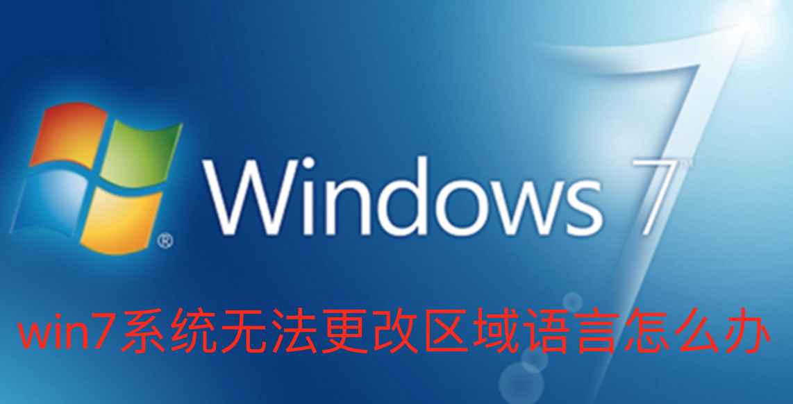 解决Win7系统无法更改区域语言问题