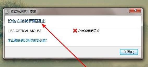 解决win7安装驱动时被策略阻止的问题的方法是什么？