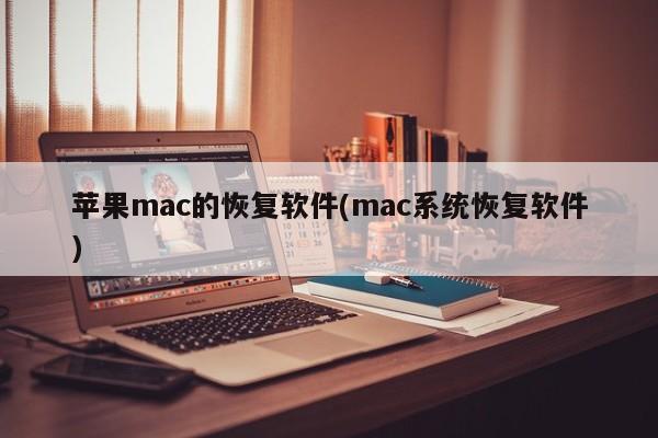 苹果mac的恢复软件(mac系统恢复软件)