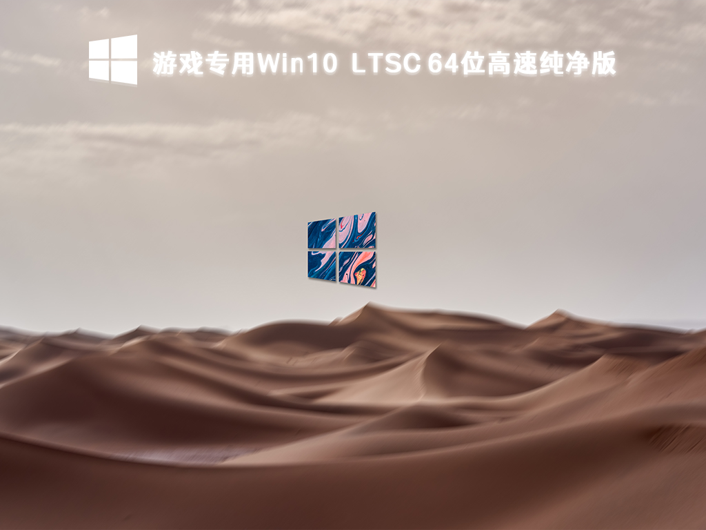 Win10纯净版镜像下载_畅享游戏的Win10专用系统推荐下载纯净版