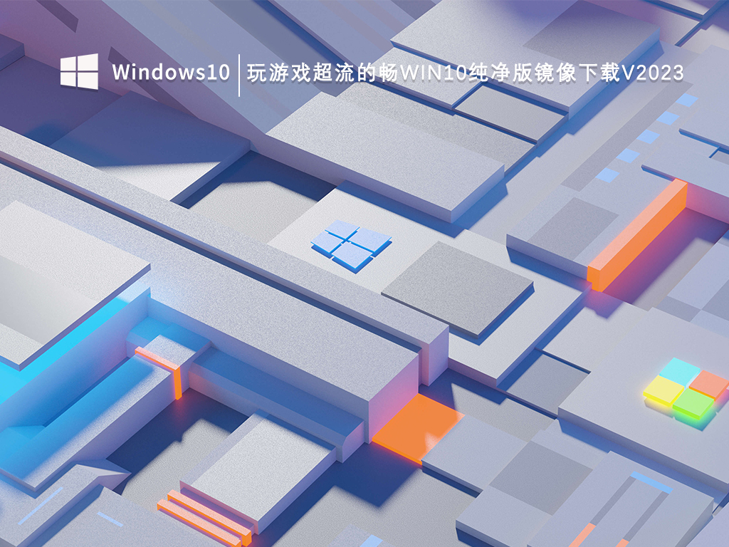 Win10纯净版镜像下载_畅享游戏的Win10专用系统推荐下载纯净版