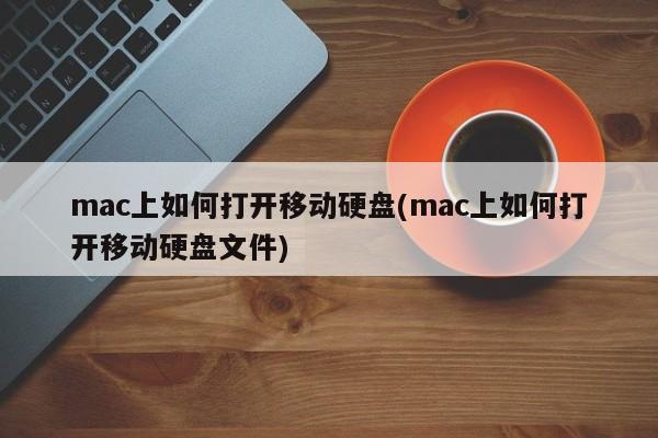 在Mac上如何访问移动硬盘文件