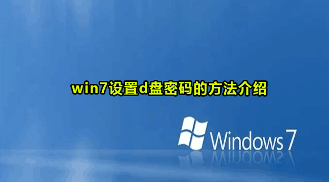 如何在Windows 7系统中为D盘设置密码
