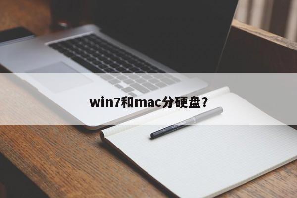 win7和mac分硬盘?