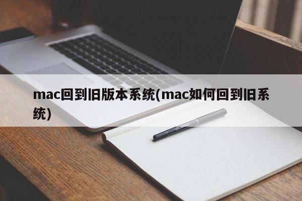 mac回到旧版本系统(mac如何回到旧系统)