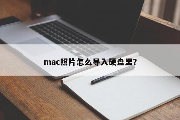 如何将mac照片存储到硬盘中？