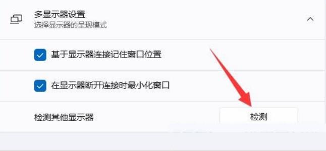 Win11双屏显示如何设置?Win11双屏显示设置方法