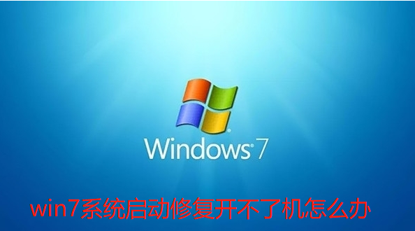 怎样解决无法开机的Win7启动修复问题？解决Win7启动修复无法开机的方法