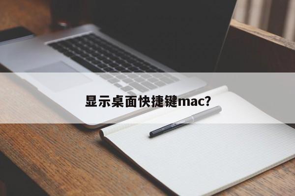 Mac 上的显示桌面快捷键是什么？