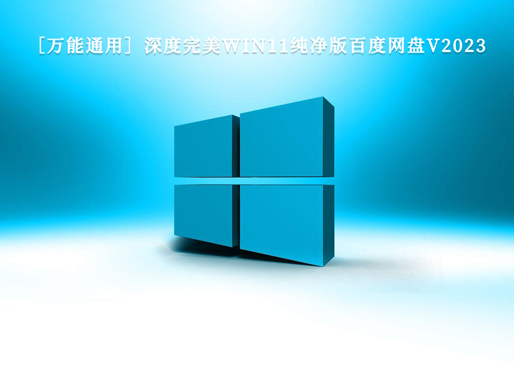 目前公认最流畅的win11版本有哪些?win11目前最稳定的系统版本介绍