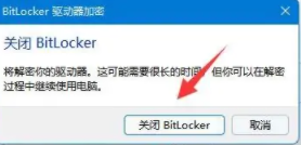 win11硬盘加密怎么解除?win11硬盘加密解除方法