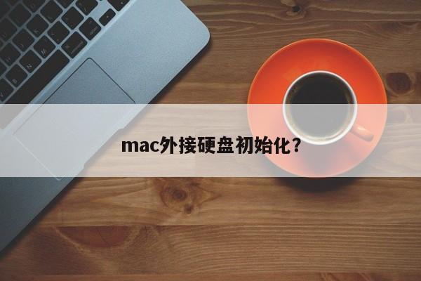 初始化mac外接硬盘的步骤