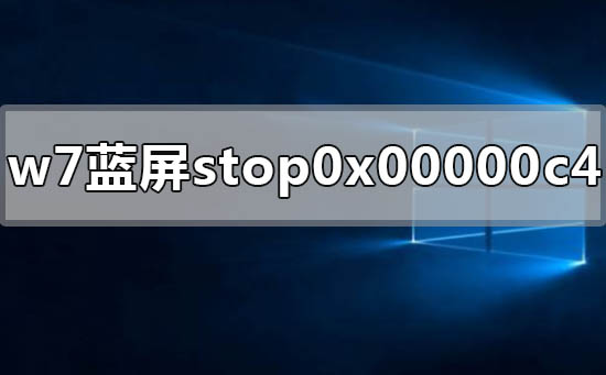 解决win7蓝屏stop 0x00000c4的方法