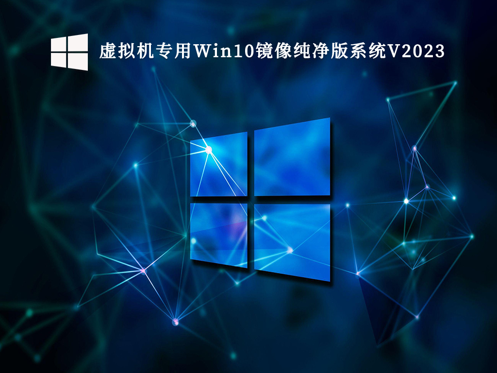 虚拟机win10系统下载_虚拟机专用Win10 iso原版纯净版