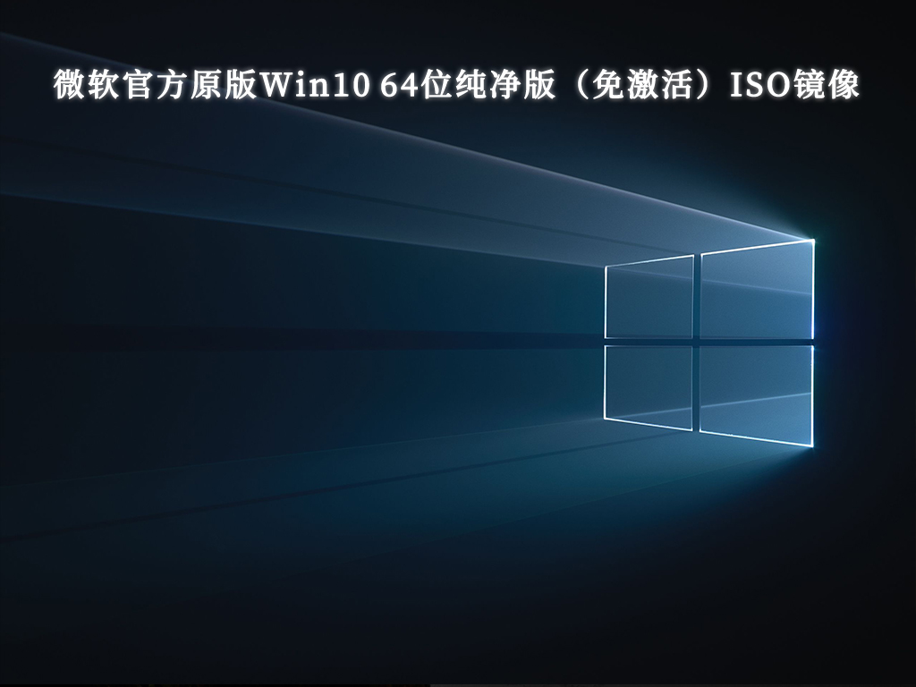 虚拟机win10系统下载_虚拟机专用Win10 iso原版纯净版