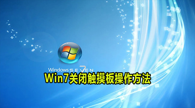 关闭win7笔记本电脑触摸板的方法