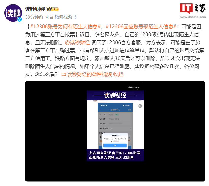 12306 警告：账号信息泄露可能与使用第三方平台抢票有关