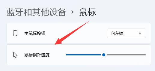 win11如何调节鼠标灵敏度?win11鼠标灵敏度调节方法