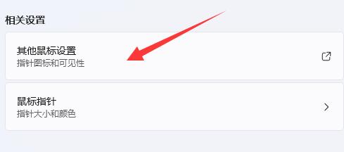 win11如何调节鼠标灵敏度?win11鼠标灵敏度调节方法