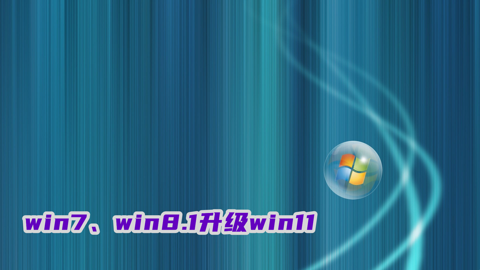 如何免费升级Windows 11系统至Win7或Win8.1