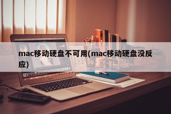 Mac无法识别移动硬盘