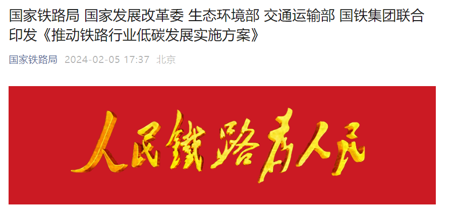 国家铁路局等单位呼吁加速更新机车，促进规模化应用超低排放和近零排放车辆