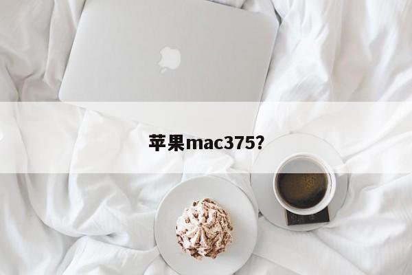 苹果mac375?