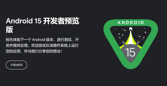 发布了安卓15开发者预览版，用户将迎来全新体验