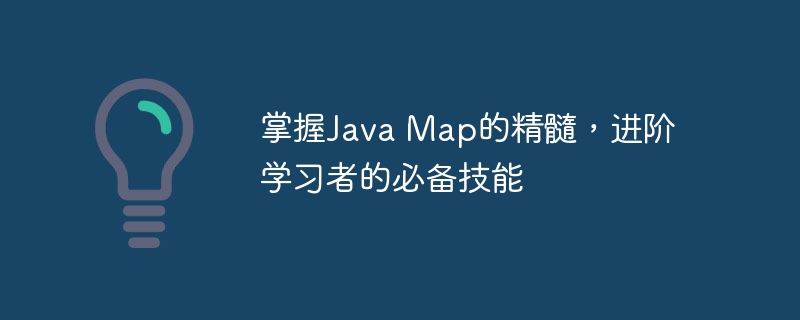 掌握Java Map的精髓,进阶学习者的必备技能