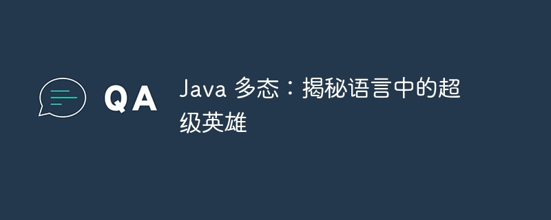 Java 多态:揭秘语言中的超级英雄