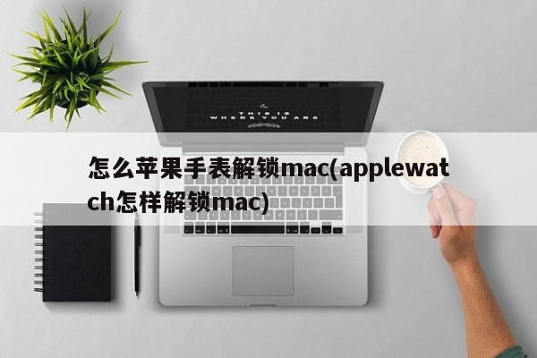 Apple Watch 如何解锁 Mac 的方法