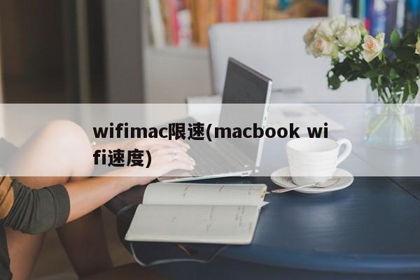 限制macbook上的wifi速度