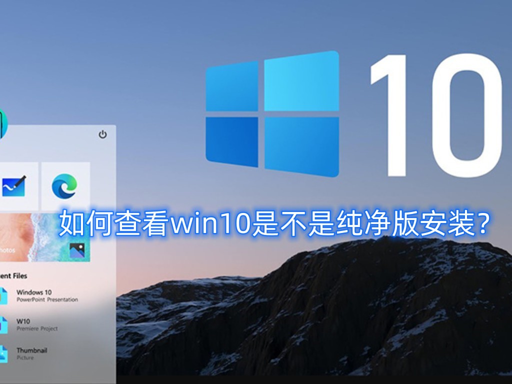 如何确认Windows 10是否为原版安装？原版Windows 10安装流程详解