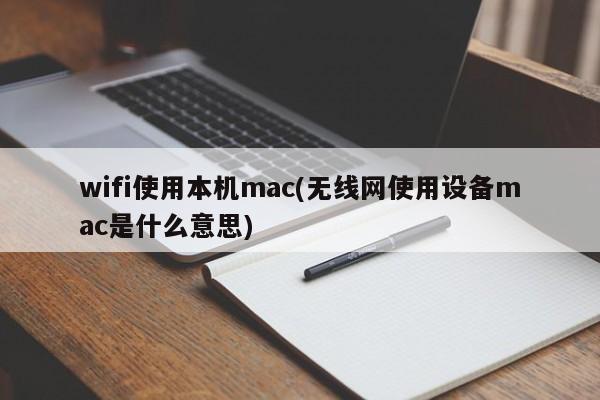 设备MAC地址与Wi-Fi连接（了解设备MAC地址与无线网络连接的关系）
