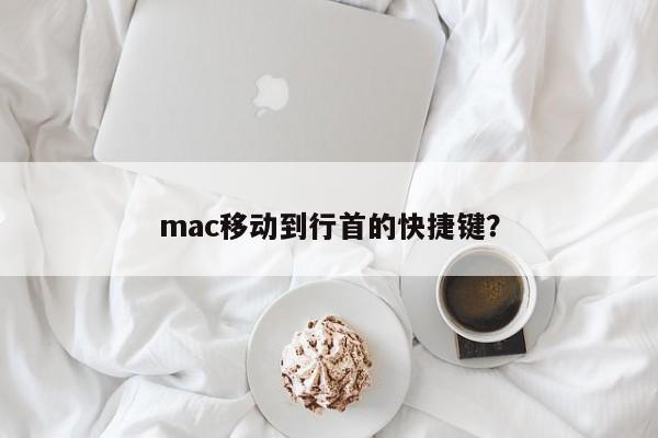 mac移动到行首的快捷键?