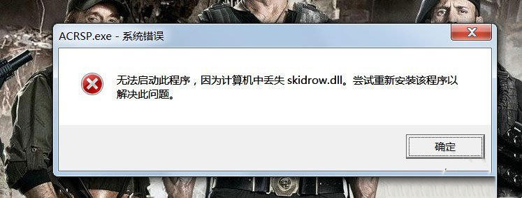 Win7启动游戏时遇到Skidrow.dll丢失提示，应该怎么解决？