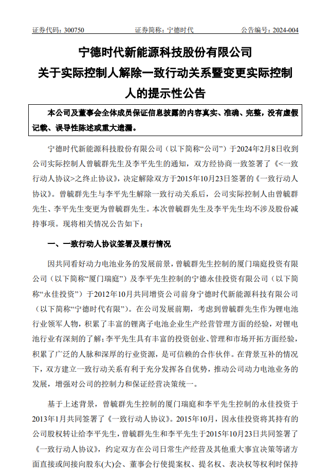曾毓群成为宁德时代唯一实控人，与李平解除一致行动关系