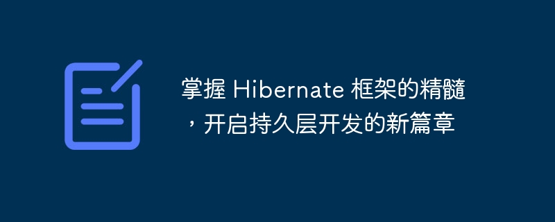 掌握 Hibernate 框架的精髓,开启持久层开发的新篇章