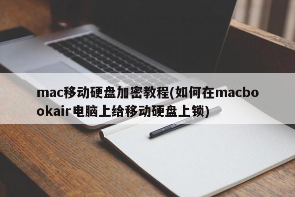在MacBook Air上如何对移动硬盘进行加密操作指南
