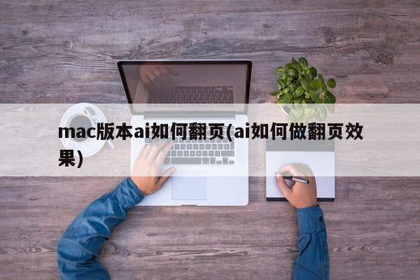 mac版本ai如何翻页(ai如何做翻页效果)