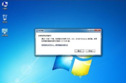 如何解决Win7系统弹出粘滞键提示问题？