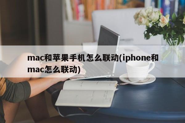 如何让iPhone和Mac之间实现无缝连接