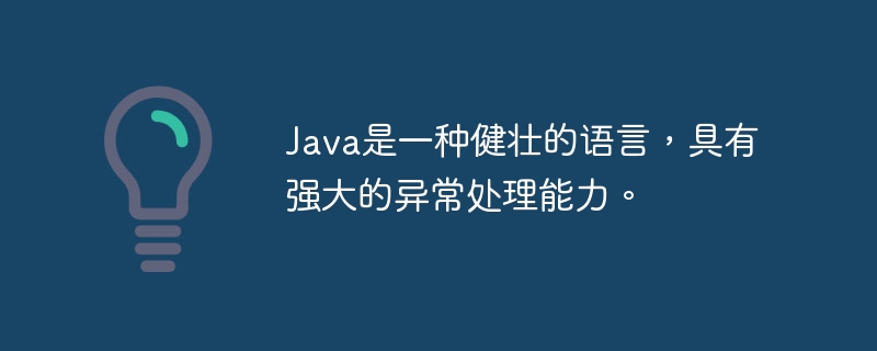 Java是一种健壮的语言,具有强大的异常处理能力。