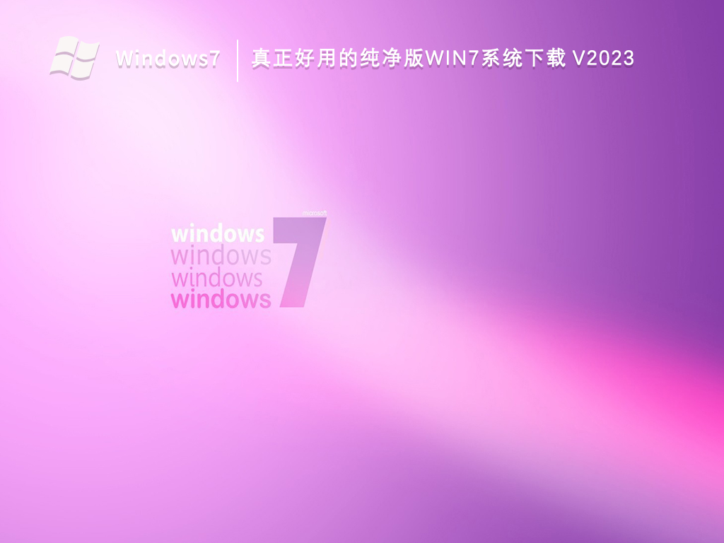 如何选择Win7装机版和纯净版？它们之间有何不同？