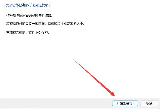 win11驱动器怎么进行加密？win11驱动器加密方法介绍